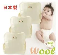 ウール100% おむつカバー 3枚セット