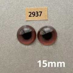 2937 オリジナルグラスアイ　15mm