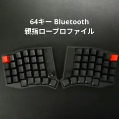 【完成品】Bluetooth 64キー自作キーボード 親指ロープロファイル 印字 完成品】Bluetooth 64キー自作キーボード 親指ロープロファイル 印字