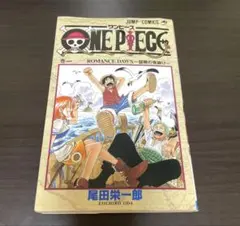 【希少本】ワンピース　一巻　初版　1997年