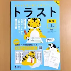 2025年度トラスト数学3年 東京書籍版【教師用】単元プリント理科 社会
