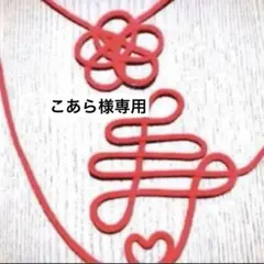 こあら様　専用