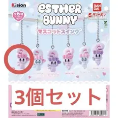 エスターバニー リボンバニー 3個set
