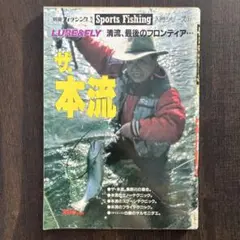 別冊フィッシング ザ・本流 LURE&FLY