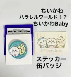 ちいかわベビー ノベルティ ステッカー パラレルワールド うさぎ 缶バッジ