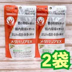 富士フイルム メタバリアEX 120粒 15日分 2袋セット - メルカリ