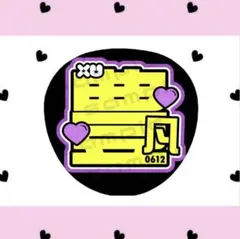 INI 許豊凡 うちわ文字のサムネイル