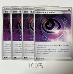 【まとめ買い100円】　ポケモンカード　ホラー超エネルギー　4枚セット　キズ大のサムネイル