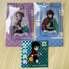 鬼滅の刃　ファミマ　コジマ　アクリルチャーム　ステッカー　胡蝶しのぶ　冨岡義勇