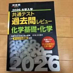2026大学入学共通テスト過去問レビュー 化学基礎・化学