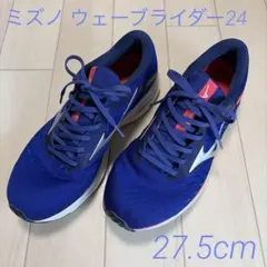 ミズノ ウェーブライダー24 ランニングシューズ 27.5cm