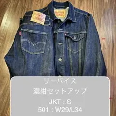 リーバイス 濃紺デニムセットアップ トラッカージャケット 501 W29