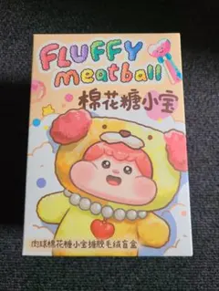 【未開封】FLUFFY meatball ぬいぐるみ・マスコット