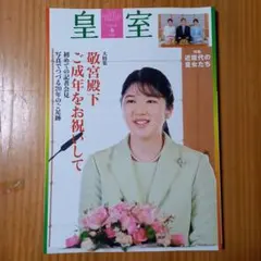皇室関連雑誌セット 皇室 THE IMPERIAL FAMILY 令和4年秋 第96号 (お台場ムック