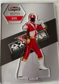 スーパー戦隊展 ゴーゴーファイブ アクリルスタンド　ゴーレッド