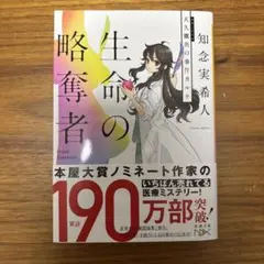生命(いのち)の略奪者 : 天久鷹央の事件カルテ