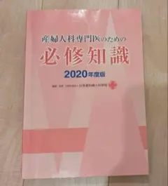 2026年最新】産婦人科 必修知識の人気アイテム - メルカリ