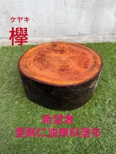2026年最新】ケヤキ 丸太の人気アイテム - メルカリ
