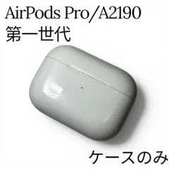 【Apple 正規品】AirPods Pro/A2190 ⭐︎ケースのみ