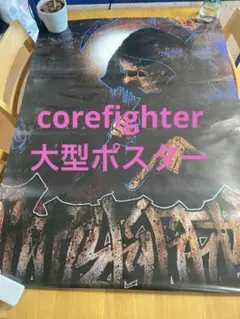 corefighter コアファイター　ポスター　500部限定 ビンテージのサムネイル