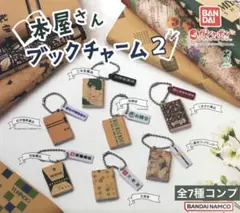 本屋さんブックチャーム2★全7種コンプリート