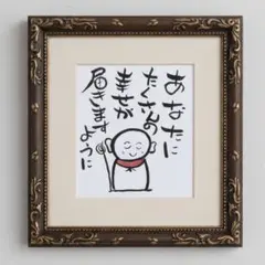【手書き色紙】お地蔵様 筆文字アート「あなたにたくさんの幸せが届きますように」