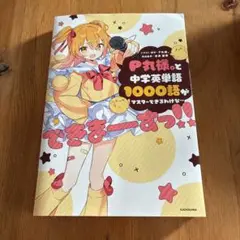 P丸様。と中学英単語1000語がマスターできるっ!!