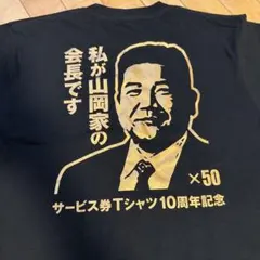 山岡家　公式Tシャツ　限定会長デザイン　サービス券　Ｌサイズのサムネイル