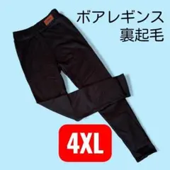 極暖レギンス あったかパンツ 裏起毛 ボアパンツ レギパン 大きいサイズ 4XL
