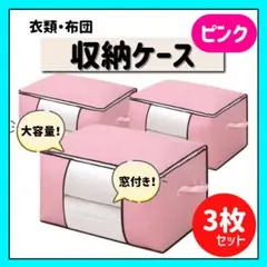 布団収納ケース ピンク 3枚セット