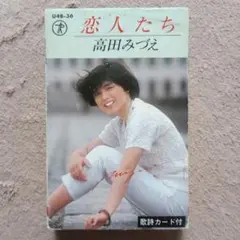 高田みづえ恋人たち カセットテープ