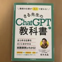 教師の仕事がAIで変わる! さる先生のChatGPTの教科書