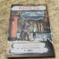 町かどのジム エリノア・ファージョン 童話館出版 児童書 絵本