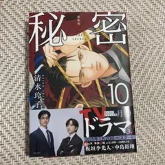 【新品】清水玲子 秘密 10トップシークレット白泉社