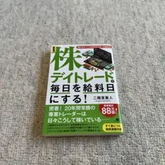 最新版 株デイトレードで毎日を給料日にする!