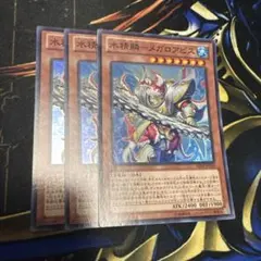 遊戯王　水精鱗メガロアビス　スーパー ABYR-JP020 3枚