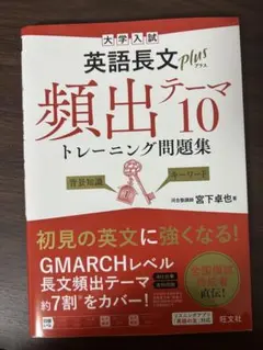 英語長文plus 頻出テーマ10