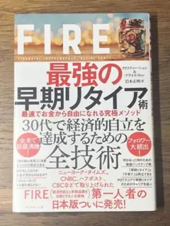 ⭐︎FIRE 最強の早期リタイア術 最速でお金から自由になれる究極メソッド
