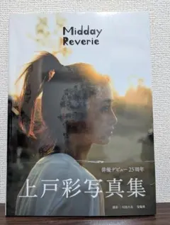 上戸彩、写真集、Midday Reverie、新品、シュリンク未開封