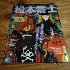2025年最新】松本零士 名作アニメ大解剖の人気アイテム - メルカリ