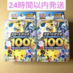 【新品未開封】ポケモンカードゲーム スタートデッキ100 2個セット