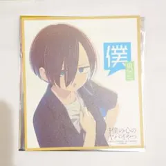 劇場版 僕の心のヤバイやつ 僕ヤバ 入場者特典 市川京太郎 ミニ色紙