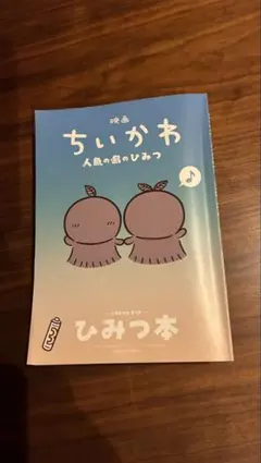 映画 ちいかわ 人魚の島のひみつ 入場者特典 ひみつ本