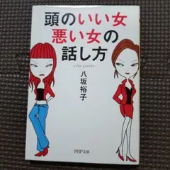 頭のいい女、悪い女の話し方