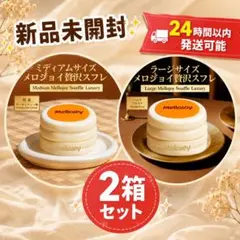 メロジョイ Mellojoy 贅沢スフレ クリームクラウドミルフィーユ セット