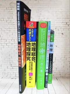 大学入試　共通テスト　地理総合、地理探究　5冊セット　まとめ売り