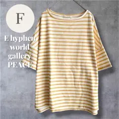 イーハイフンワールドギャラリー ボーダー Tシャツ F 半袖 ゆったり 着回し◎