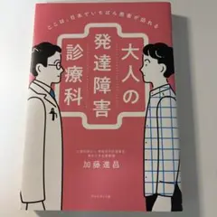 ここは、日本でいちばん患者が訪れる大人の発達障害診療科