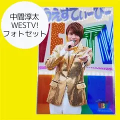 中間淳太 WESTV! フォトセット