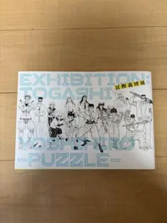 冨樫義博展 -PUZZLE- 公式図録のサムネイル